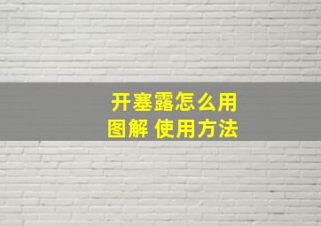 开塞露怎么用图解 使用方法